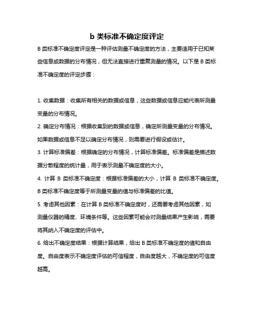 b类标准不确定度评定