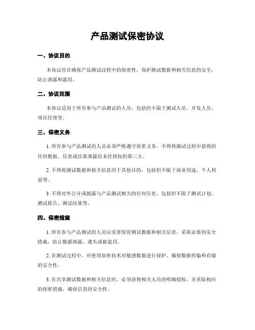 产品测试保密协议