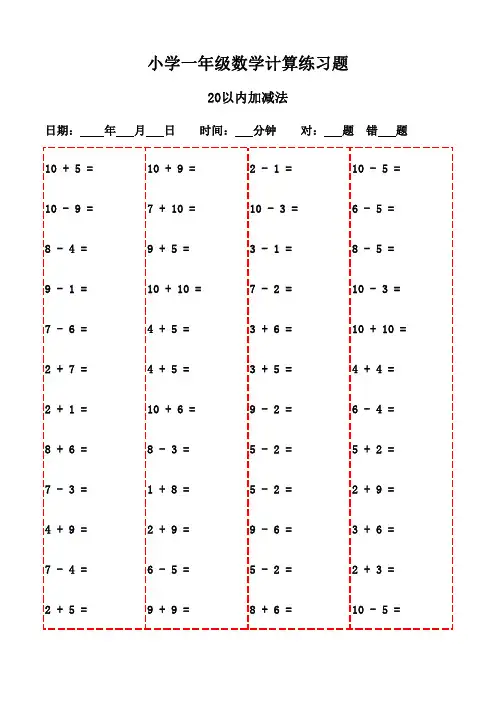 一年级上册口算每日练习大全(20页)-20以内加减法
