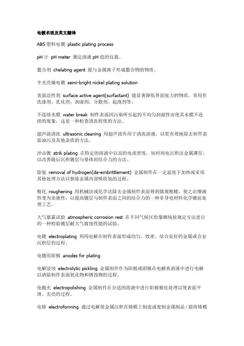 电镀术语及英文翻译
