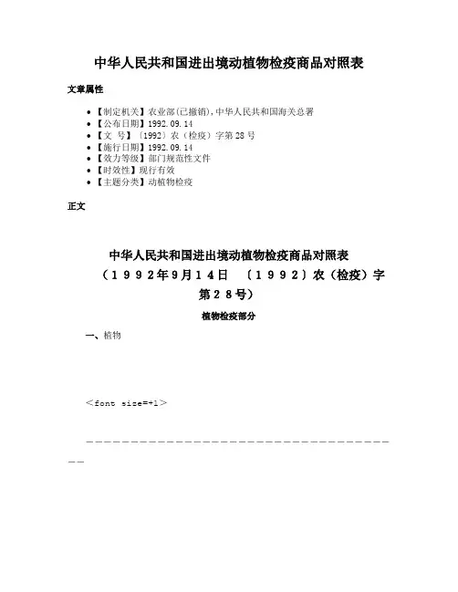 中华人民共和国进出境动植物检疫商品对照表