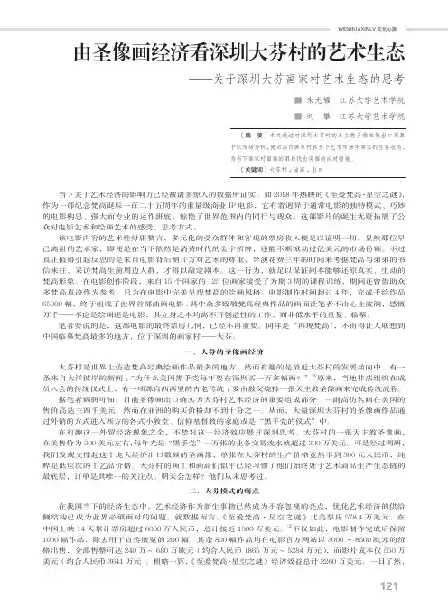 由圣像画经济看深圳大芬村的艺术生态——关于深圳大芬画家村艺术生态的思考
