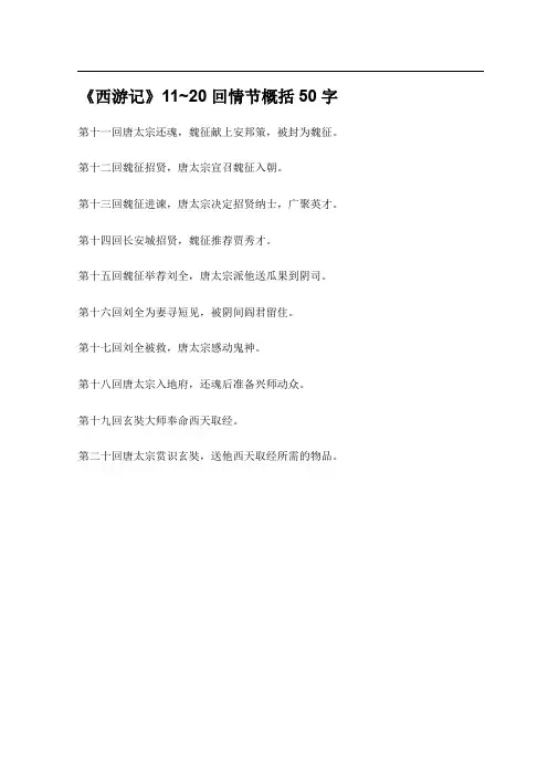 《西游记》11~20回情节概括50字