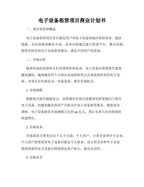电子设备租赁项目商业计划书