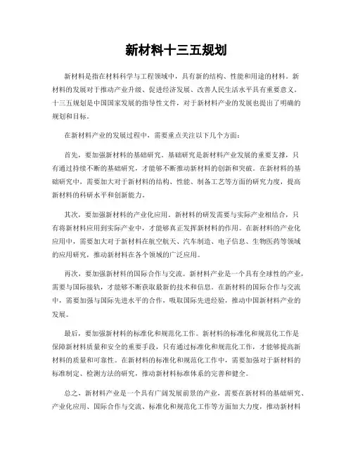 新材料十三五规划