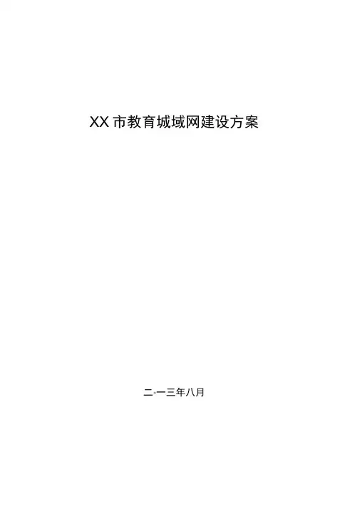 教育城域网建设项目方案