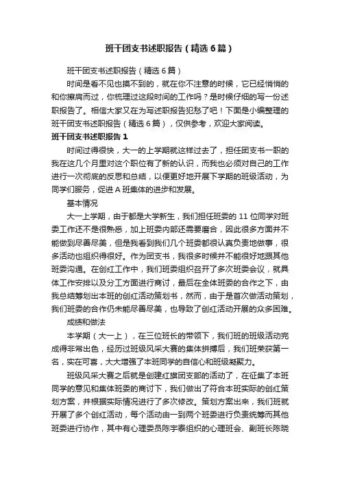 班干团支书述职报告（精选6篇）