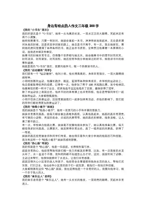身边有特点的人作文三年级(精选20篇)