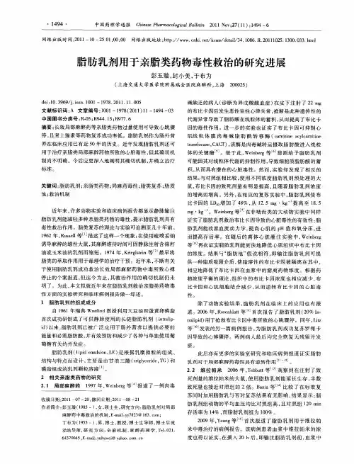 脂肪乳剂用于亲脂类药物毒性救治的研究进展