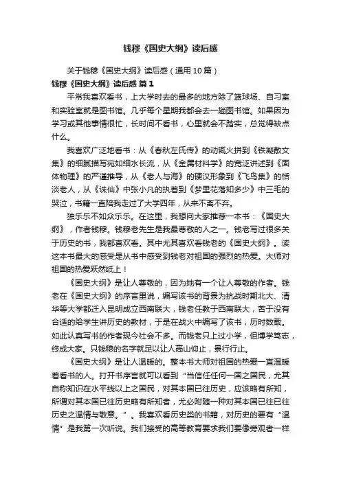 关于钱穆《国史大纲》读后感（通用10篇）
