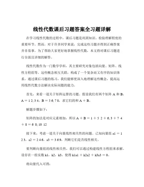 线性代数课后习题答案全习题详解
