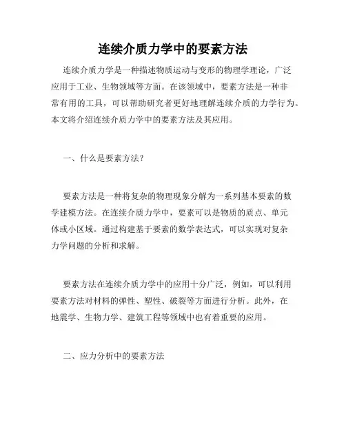 连续介质力学中的要素方法