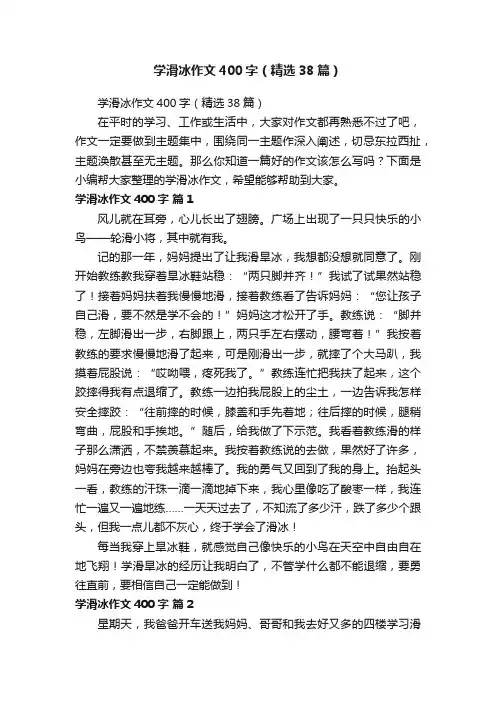 学滑冰作文400字（精选38篇）