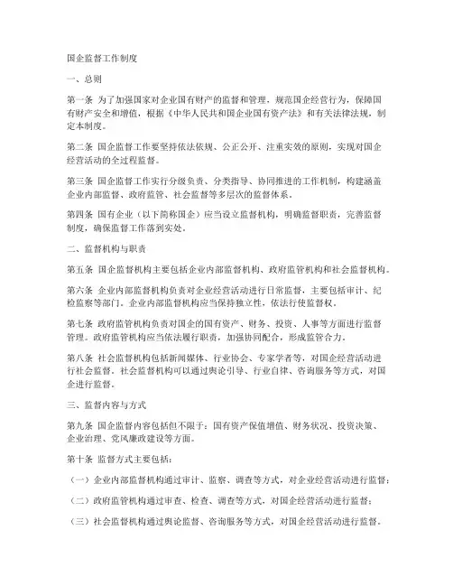 国企监督工作制度