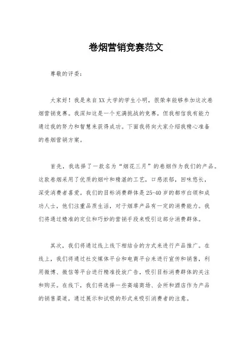 卷烟营销竞赛范文