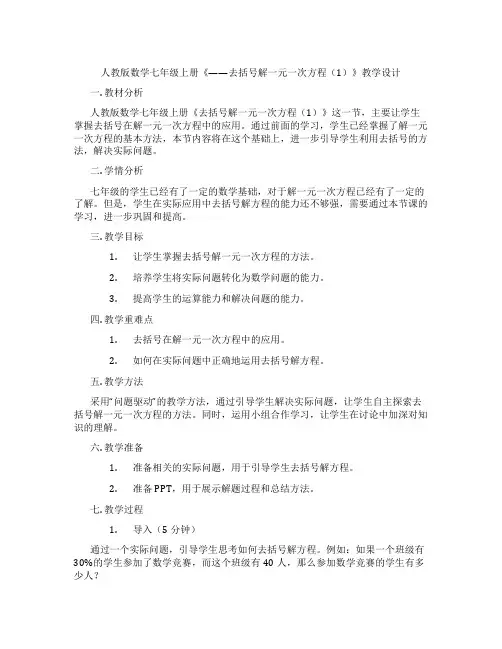 人教版数学七年级上册《——去括号解一元一次方程(1)》教学设计
