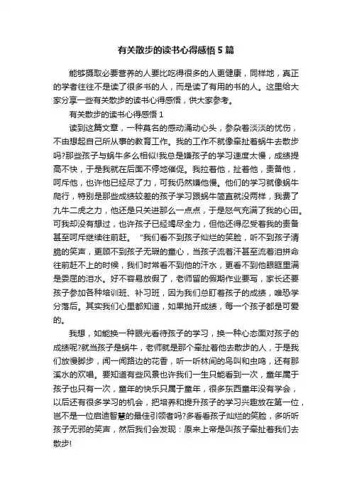 有关散步的读书心得感悟5篇