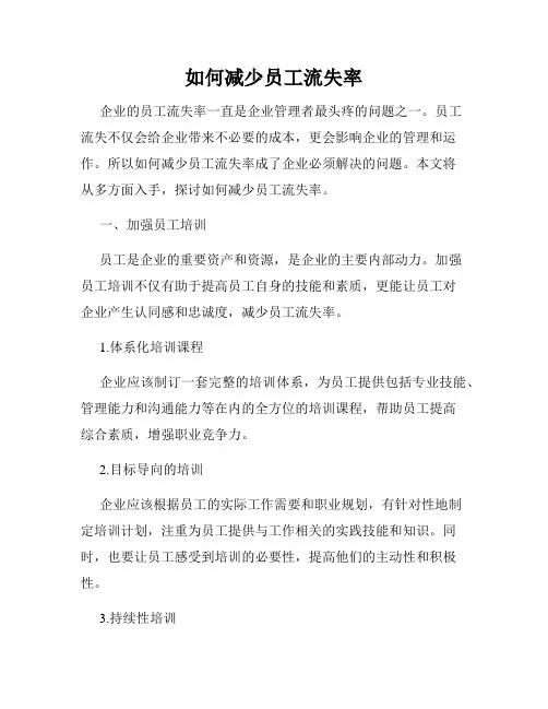 如何减少员工流失率