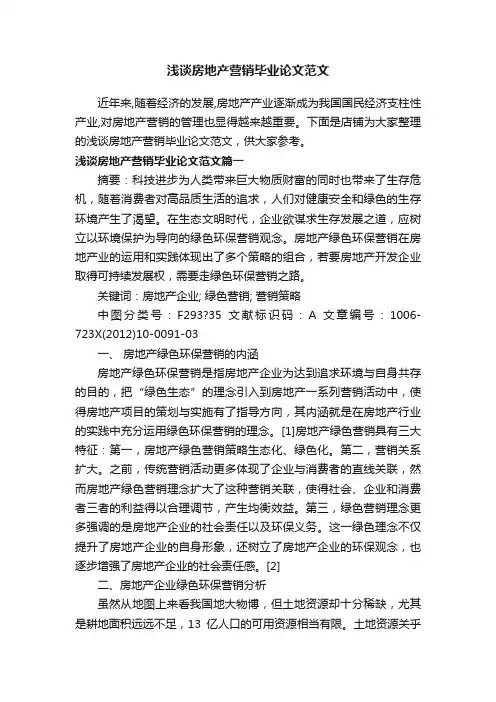 浅谈房地产营销毕业论文范文