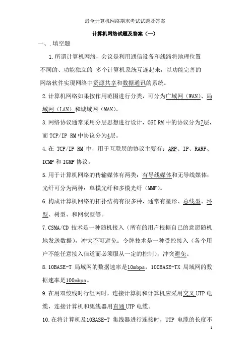 最全计算机网络期末考试试题及答案
