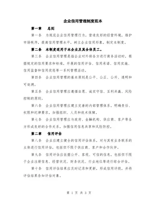 企业信用管理制度范本