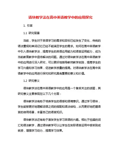 语块教学法在高中英语教学中的应用探究