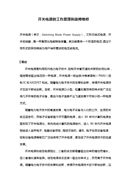 开关电源的工作原理和故障维修