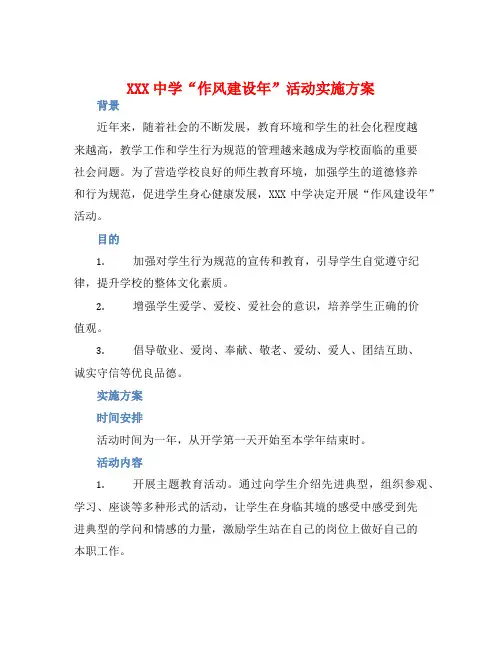 XXX中学“作风建设年”活动实施方案