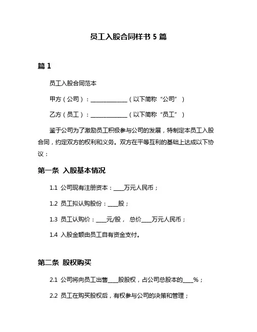 员工入股合同样书5篇