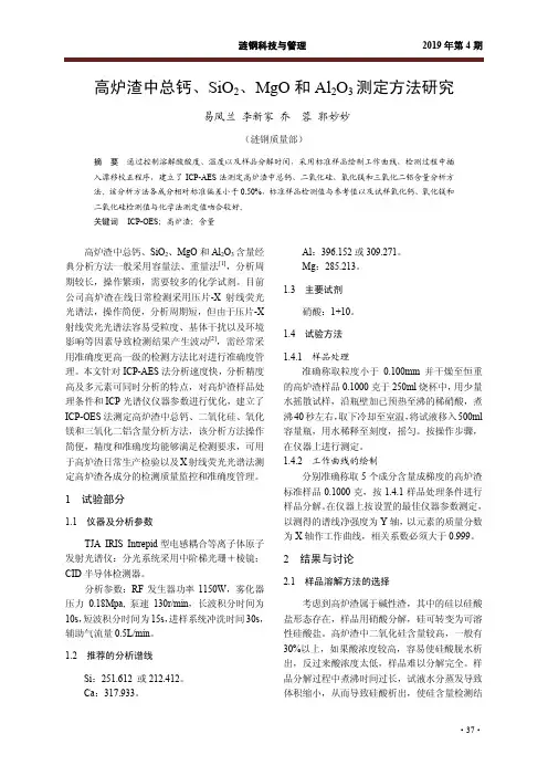 高炉渣中总钙、SiO2、MgO和Al2O3测定方法研究