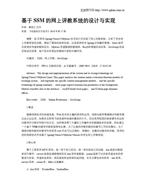 基于SSM的网上评教系统的设计与实现