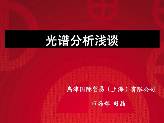 岛津光谱分析浅谈