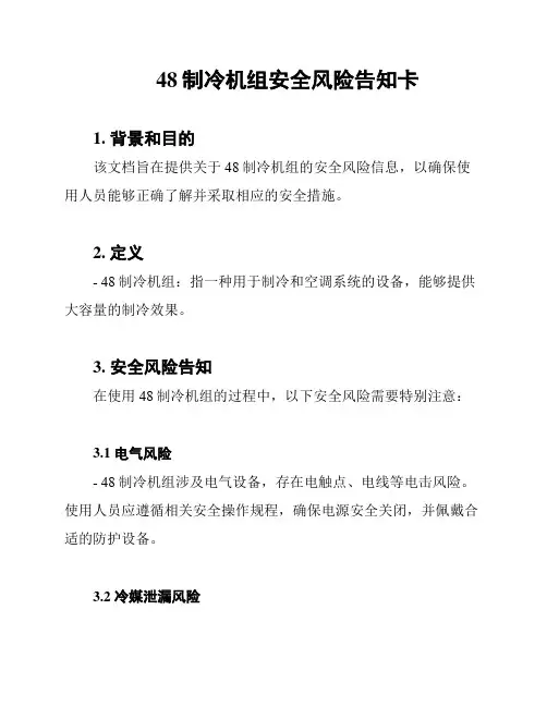 48制冷机组安全风险告知卡