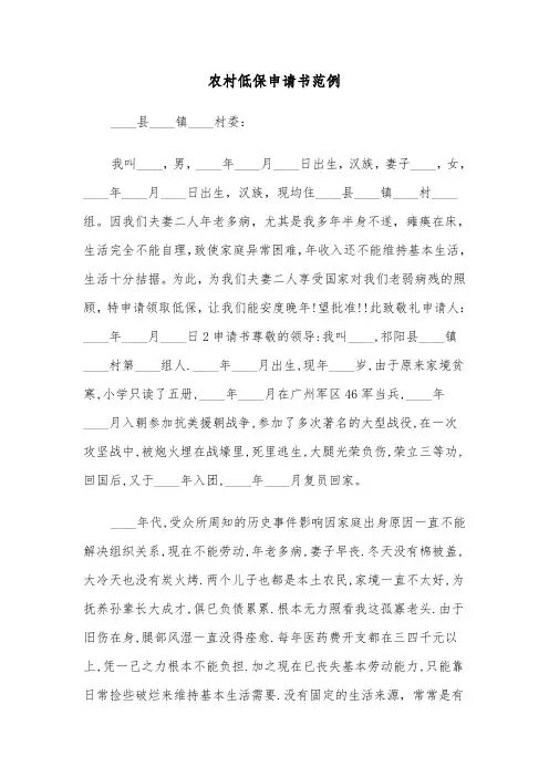 农村低保申请书范例（5篇）