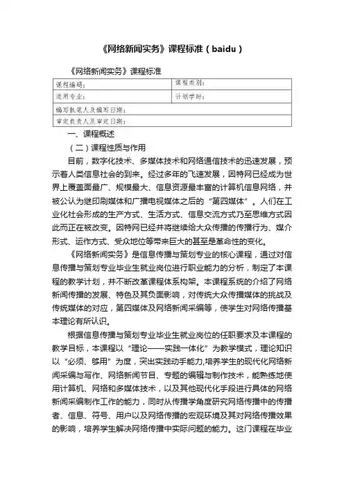 《网络新闻实务》课程标准（baidu）