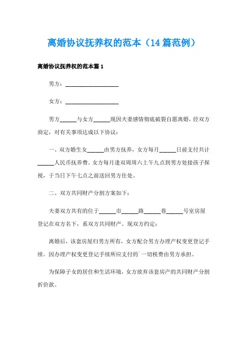 离婚协议抚养权的范本(14篇范例)