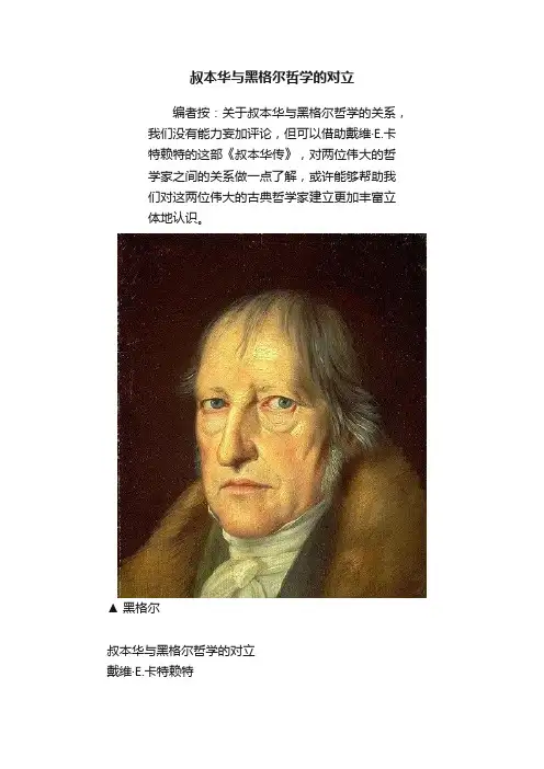叔本华与黑格尔哲学的对立