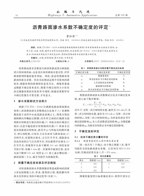 沥青路面渗水系数不确定度的评定