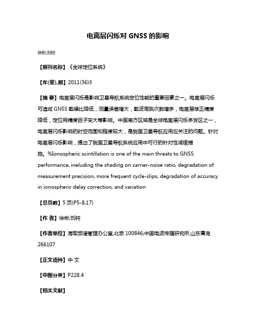 电离层闪烁对GNSS的影响