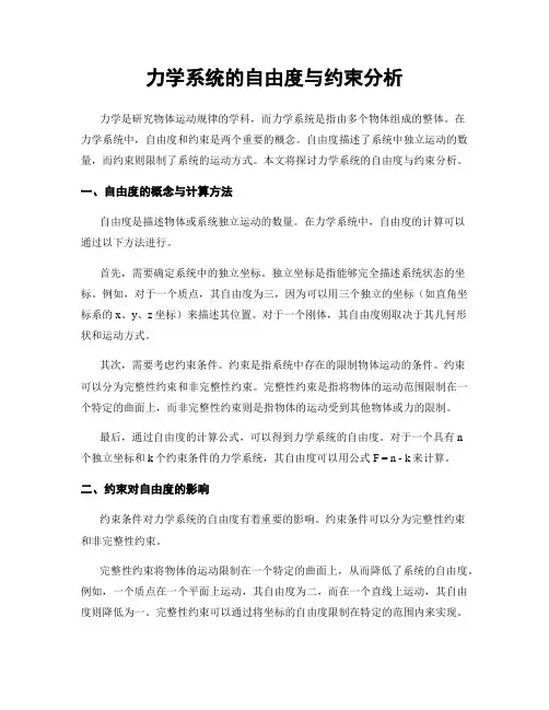 力学系统的自由度与约束分析
