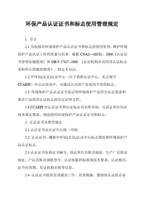 环保产品认证证书和标志使用管理规定