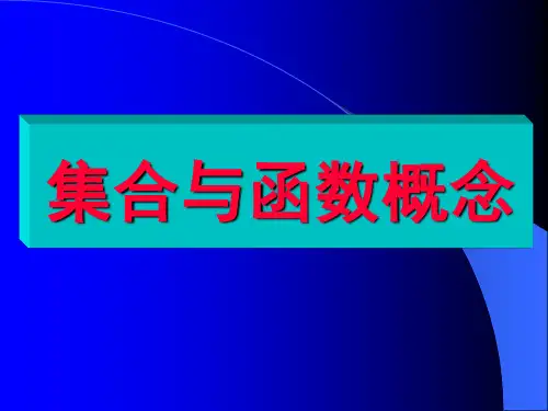集合与函数概念