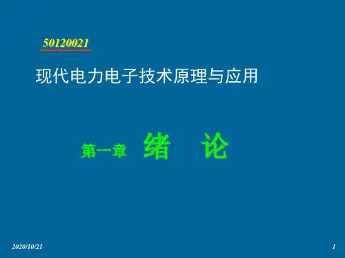 现代电力电子技术原理与应用(ppt 52页)(1)