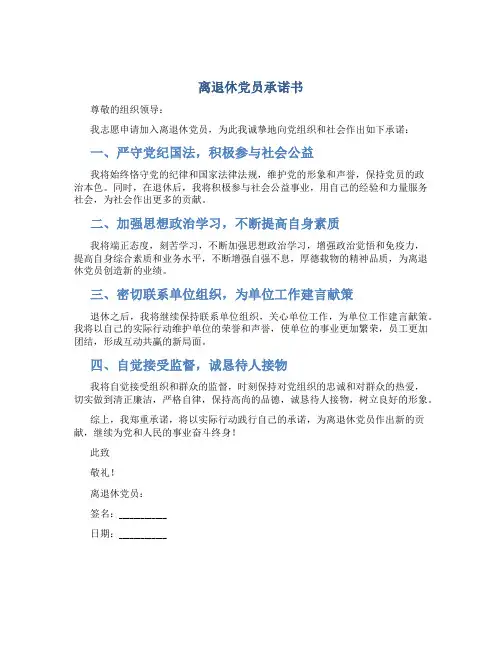 离退休党员 承诺书