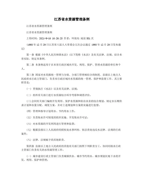 江苏省水资源管理条例