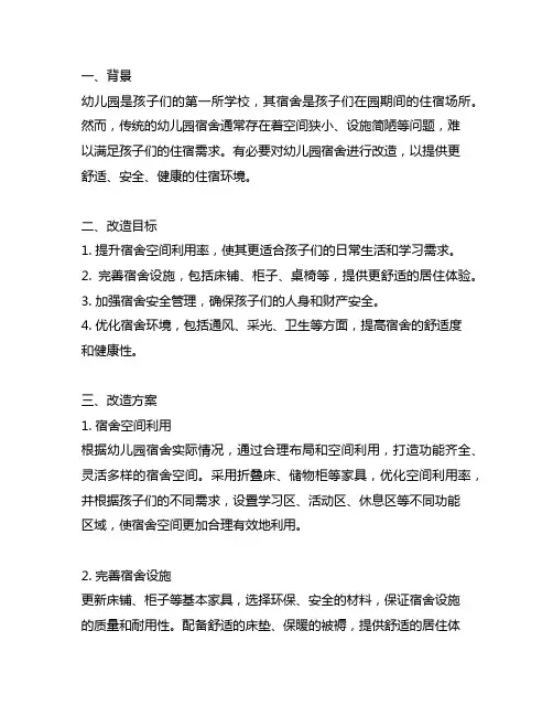 幼儿园宿舍改造方案 幼儿园宿舍