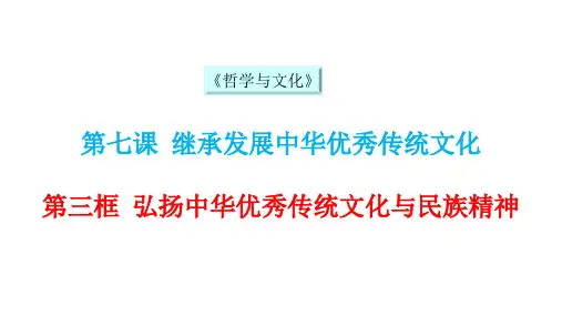 《弘扬中华优秀传统文化与民族精神》课件PPT