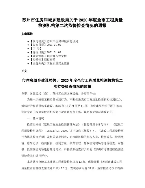 苏州市住房和城乡建设局关于2020年度全市工程质量检测机构第二次监督检查情况的通报