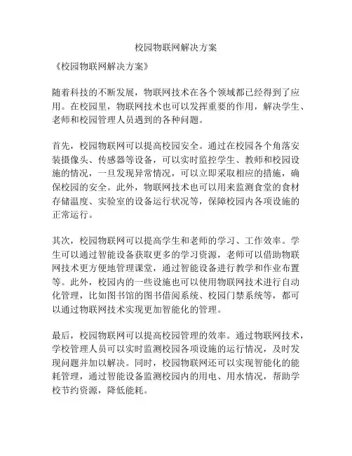 校园物联网解决方案