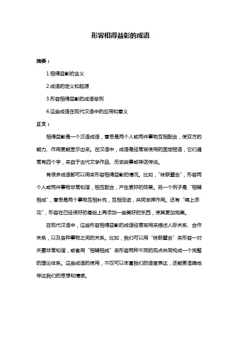 形容相得益彰的成语